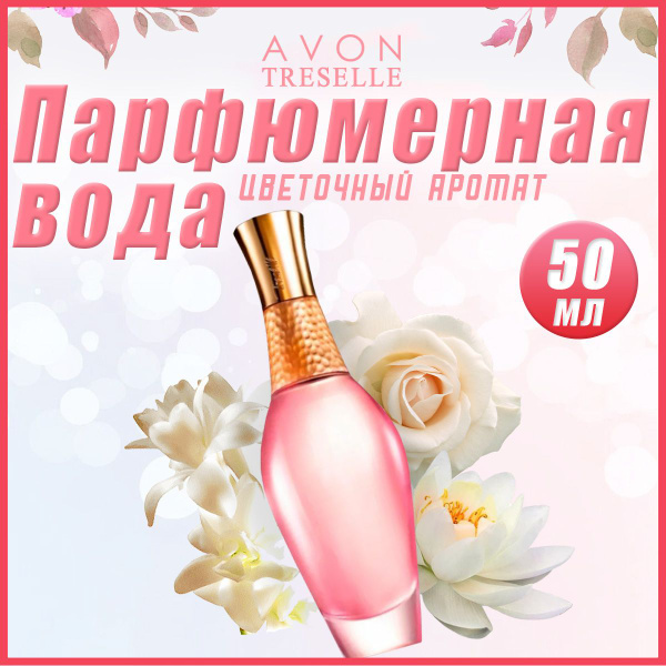 AVON трезель Духи 50 мл (1409261204)