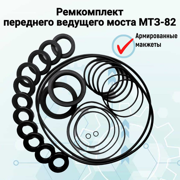 Ремкомплект переднего ведущего моста МТЗ-82 с манжетами - купить по ...
