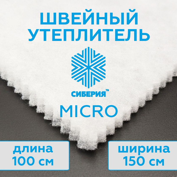 Утеплитель для одежды Сиберия Micro, каландр (размер 100x150 см ...