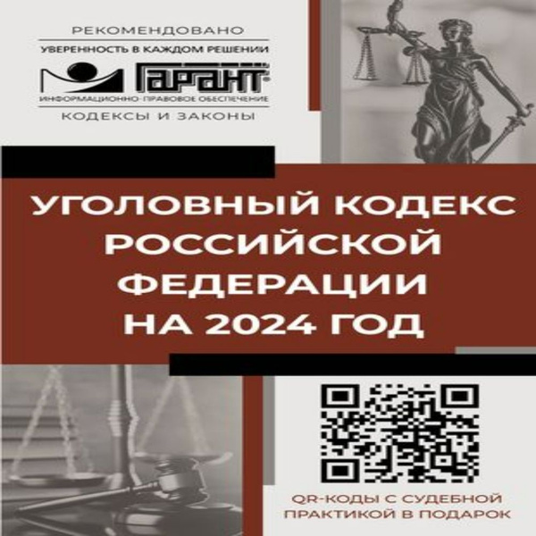 Уголовный кодекс Российской Федерации на 2024 год. QR-коды с судебной ...