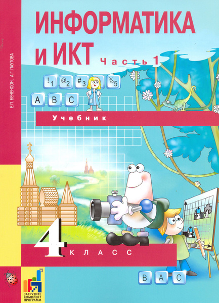 Информатика и ИКТ. 4 класс. Учебник. В 2-х частях. Часть 1 | Бененсон ...