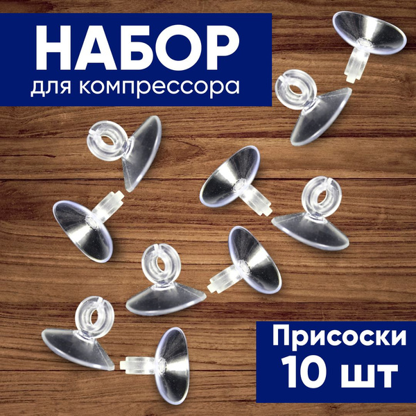 Набор аксессуаров для компрессора 10 присосок - купить с доставкой по ...