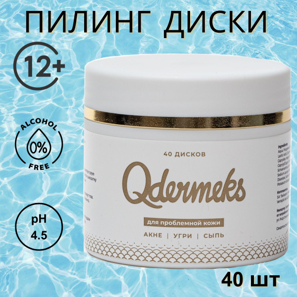 Qdermeks пилинг-пэды отшелушивающие диски для проблемной кожи, с АНА ...