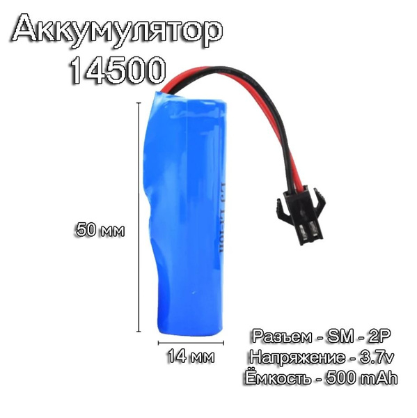 1 шт. аккумулятор АКБ батарейка размер 14500 3.7v, 500 mAh разъем SM-2P ...