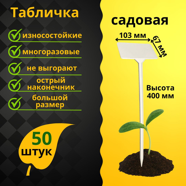Таблички садовые большие 50 шт купить по низкой цене в интернет ...