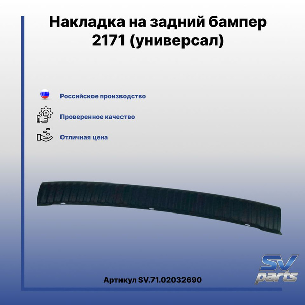 Накладка бампера 2171 заднего верхняя ABS ТюнАвто