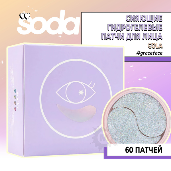 SODA Патчи гидрогелевые для лица Cola #graceface 60 шт - купить с ...