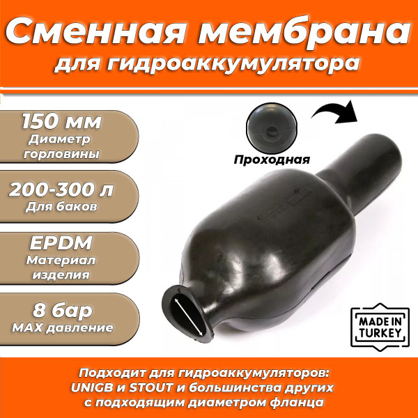 Мембрана для гидроаккумулятора Euromax 200-300 (150/200/1000мм ...