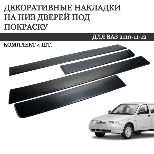 Характеристики декоративные накладки на низ дверей для ваз 2110-2111 ...