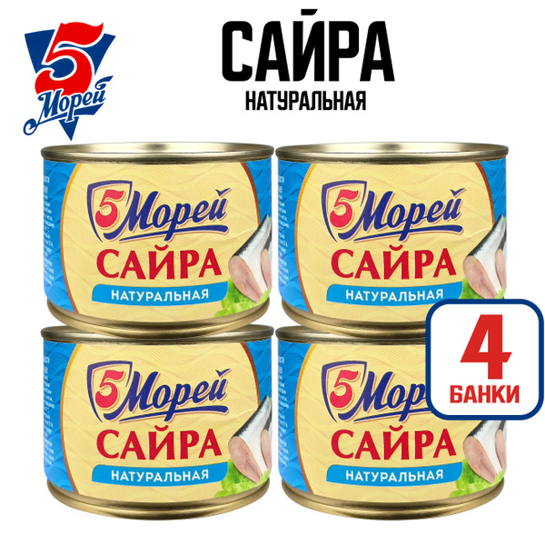 Консервы рыбные 5 Морей - Сайра тихоокеанская натуральная, 250 г - 4 шт ...