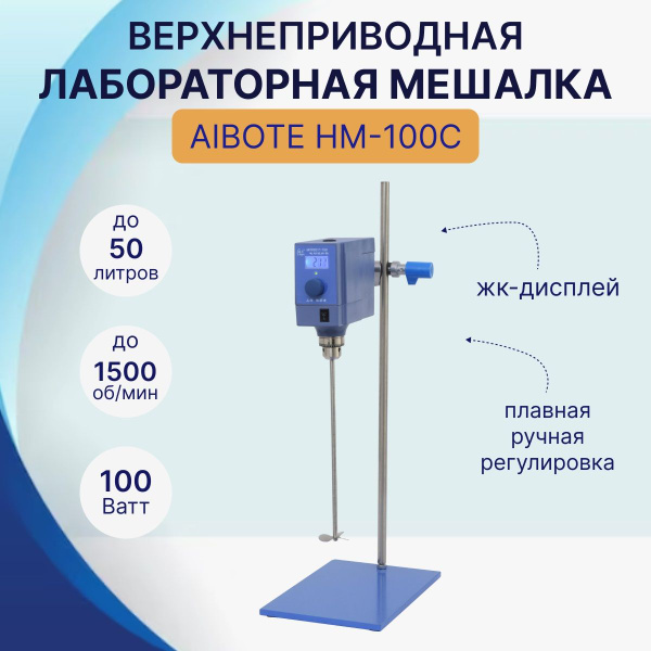 Мешалка лабораторная верхнеприводная, AIBOTE HM-100C, 1 комплект ...