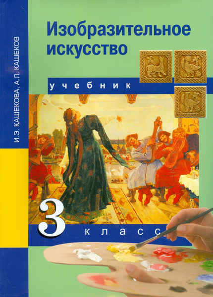 Изобразительное искусство. 3 класс. Учебник. ФГОС | Кашеков Александр ...