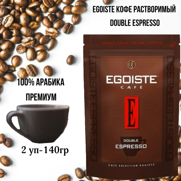 Эгоист кофе растворимый сублимированный, Egoiste Double Espresso, 2х70г ...