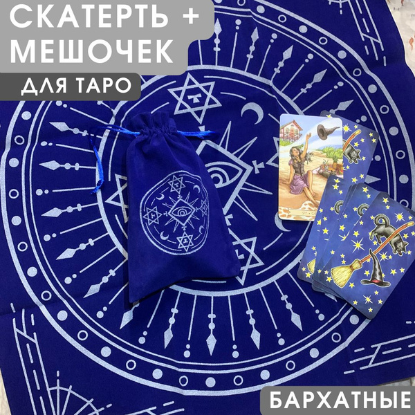 Скатерть и мешочек для раскладов таро на алтарь - купить с доставкой по ...