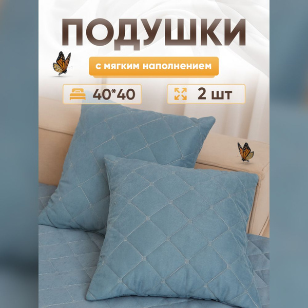 ALBARRO / Комплект декоративных подушек 40x40 см. (2 шт.) / Набор из 2х ...