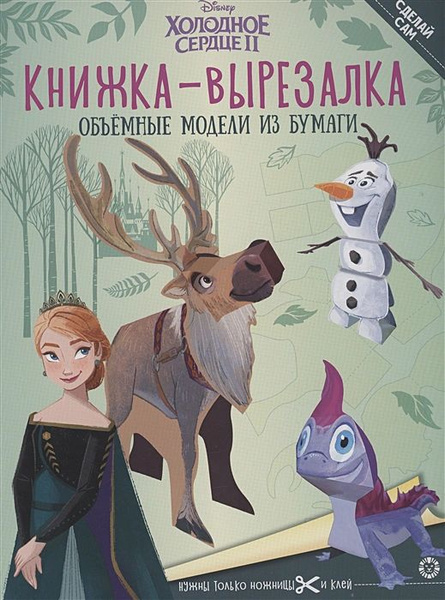 Книжка-вырезалка. № КВ 2203. Холодное Сердце 2 | Татьяна - купить с ...