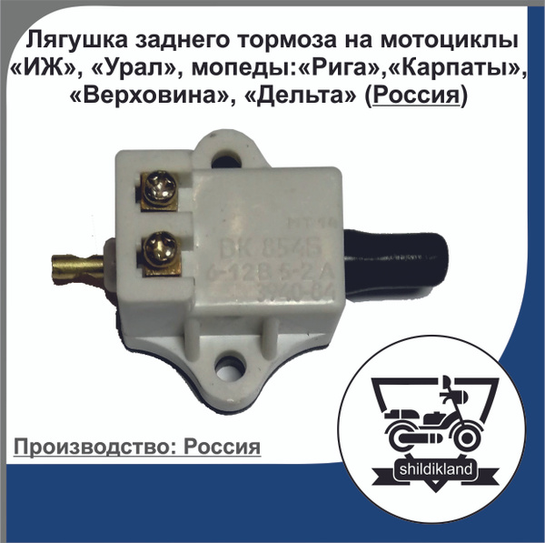 Лягушка заднего тормоза на мотоциклы ИЖ, Урал, мопеды: Рига, Карпаты ...