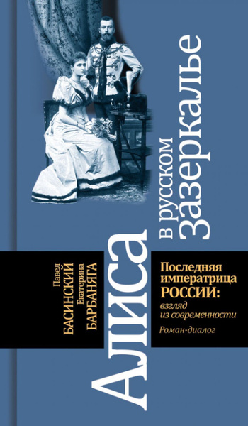 Алиса в русском Зазеркалье. Последняя императрица России. Взгляд из ...
