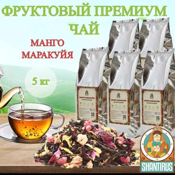 Чай черный премиум Манго-маракуйя 5шт по 1 кг - купить с доставкой по ...