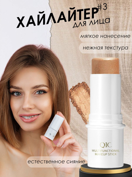 Хайлайтер стик для лица матовый QIC - купить с доставкой по выгодным ...