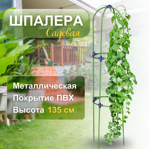 Шпалера 135см Ракета, железная и крепкая, для роз, шпалера для цветов ...