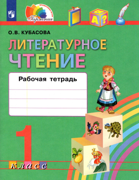 Литературное чтение. 1 класс. Рабочая тетрадь. ФГОС | Кубасова Ольга ...