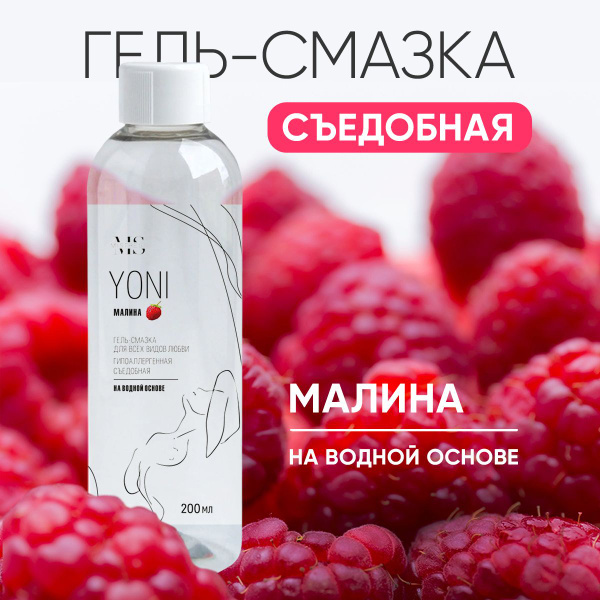 Смазка интимная на водной основе, гипоаллергенная, Йони съедобная со ...