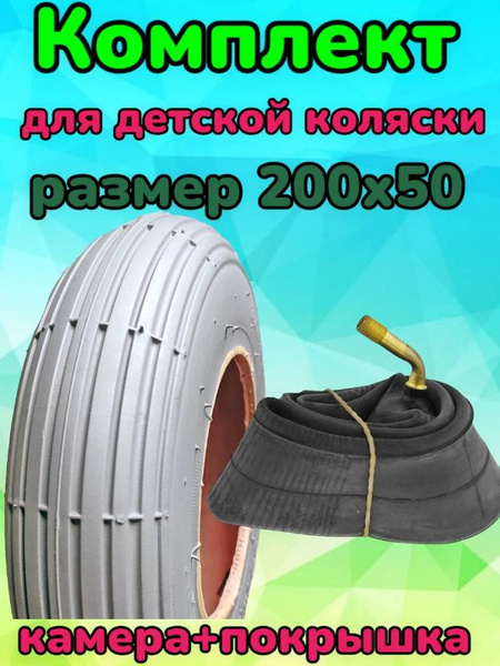 Покрышка 200х50 и камера для инвалидной коляски - купить с доставкой по ...