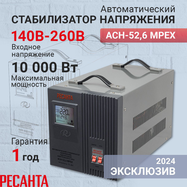 Стабилизатор АСН-52,6 MPEX Ресанта, 140В-260В, 10кВт, дисплей купить по ...