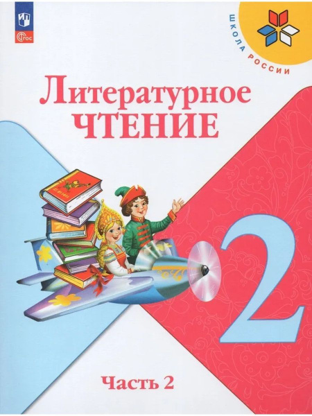 Литературное чтение. 2 класс. Учебник. В 2 частях. Часть 2 - купить с ...