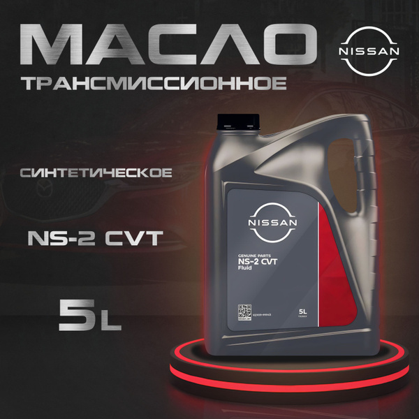 Масло трансмиссионное Nissan NS-2 CVT Fluid, 5 л - купить по выгодной ...