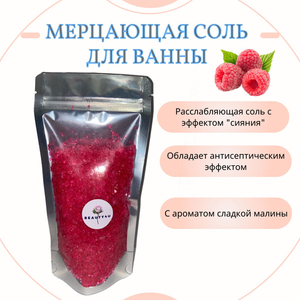 Мерцающая соль для ванны Малина - купить с доставкой по выгодным ценам ...