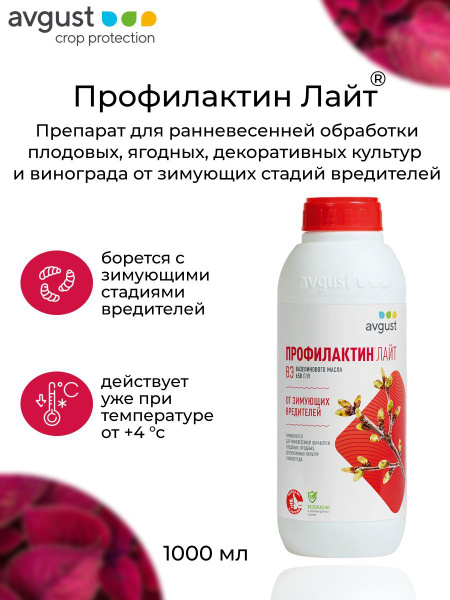 Препарат от зимующих вредителей Профилактин ЛАЙТ, для плодовых, ягодных ...