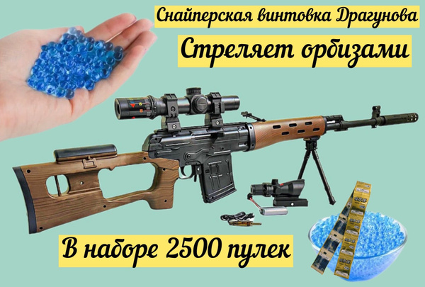 Винтовка игрушечная, стреляющая орбизами - Снайперская винтовка ...