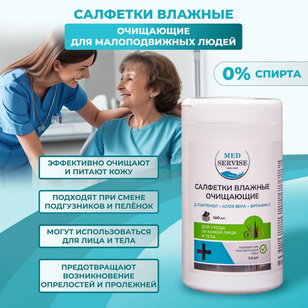 Влажные салфетки очищающие уход за лежачими и малоподвижными людьми для ...
