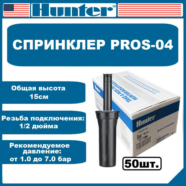 Спринклер для полива PROS-04 Hunter без сопла 50шт - купить по низкой ...