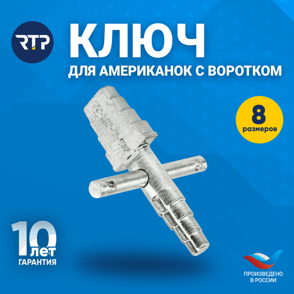 Универсальный ключ для американок (1/2"-1 1/4") с воротком - купить с ...