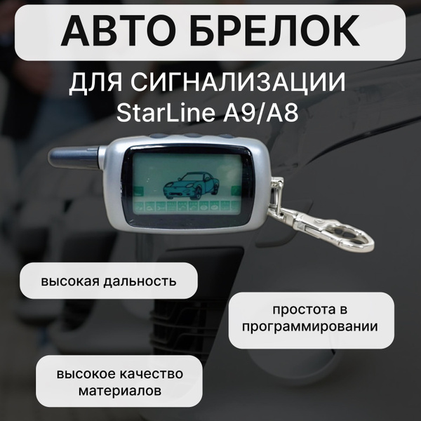 Автосигнализация A9/A8 купить по выгодной цене в интернет-магазине OZON ...