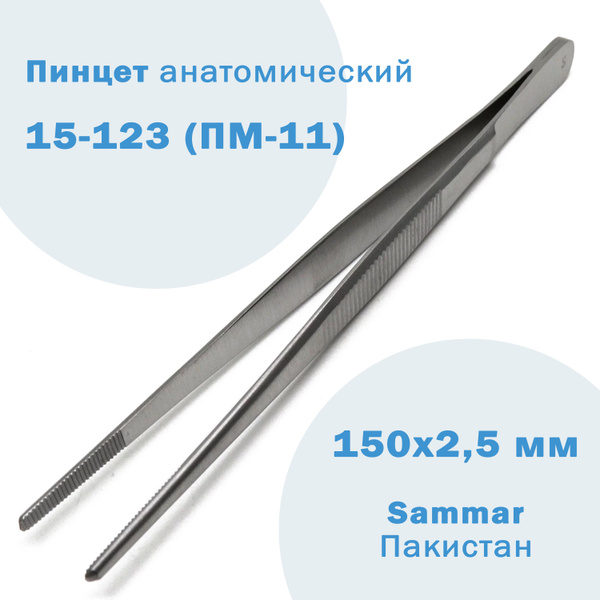 Пинцет анатомический медицинский 150х2,5 мм (Medical) 15-123 Sammar ...
