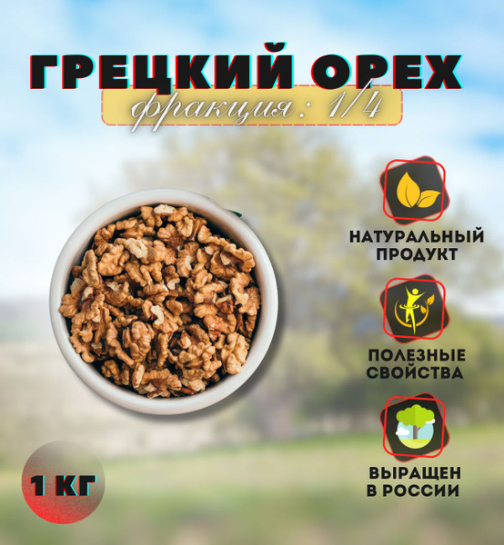 Грецкий орех очищенный 1000гр 1/4 Фракция - купить с доставкой по ...