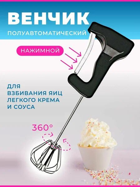 Венчик для взбивания Венчик полуавтомат Венчик для яиц Венчик для крема ...