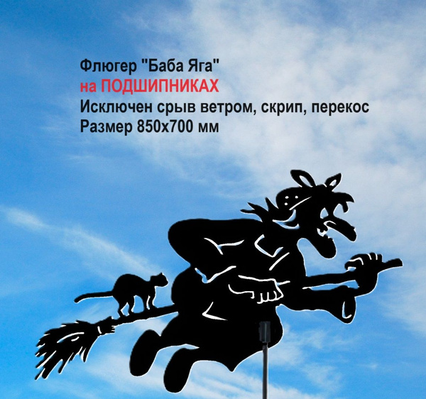 Флюгер "Баба Яга" - купить по низкой цене с доставкой в интернет ...