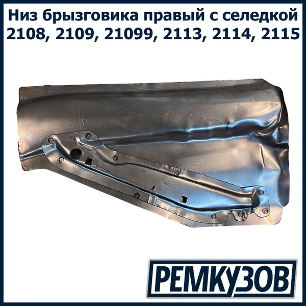 Ремонтная вставка панели брызговика низ правая ВАЗ 2108-2115 - Тольятти ...