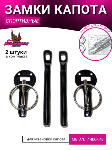 Спортивные замки для установки капота - ЯПОНА МАМА TUNING SHOP арт ...