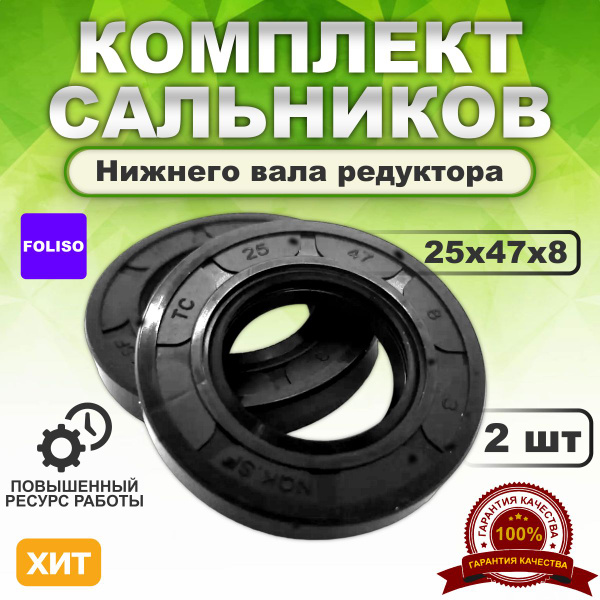 Сальники редуктора 25*47*8 нижний редуктора Крот/Салют/Агат(комплект ...