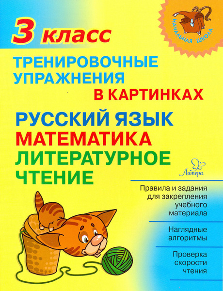 Тренировочные упражнения в картинках. Русский язык, математика ...