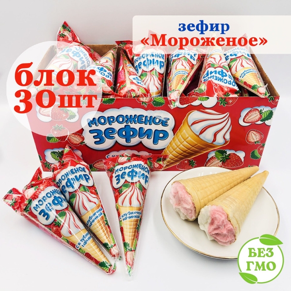 Зефир МОРОЖЕНОЕ с начинкой в вафельном рожке (блок 30шт по 13гр ...