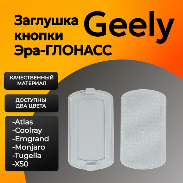 Характеристики Заглушка кнопки Эра-ГЛОНАСС для автомобилей Geely Atlas ...