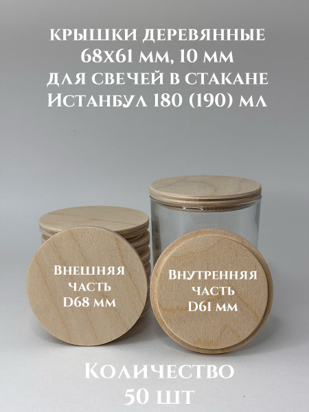Крышки для свечей Стамбул 190 деревянные 68х61х10 мм - 50 шт - купить ...