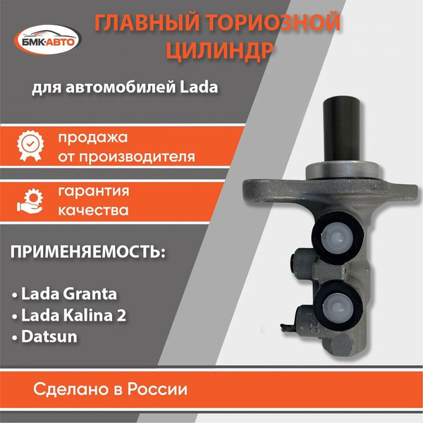 Главный тормозной цилиндр ( ГТЦ ) для а/м Lada/ВАЗ Granta 2190 (Гранта ...